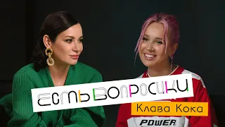 Шоу Иды Галич ЕСТЬ ВОПРОСИКИ - Клава Кока. Про BlackStar, тяжелый график и будущего парня.