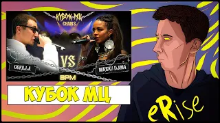 РЕАКЦИЯ GOKILLA vs MIREKU DJIMA | КУБОК МЦ: CHAINS (BPM) [СТРИМ]