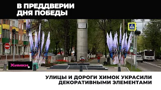 УЛИЦЫ И ДОРОГИ ХИМОК УКРАСИЛИ ДЕКОРАТИВНЫМИ ЭЛЕМЕНТАМИ