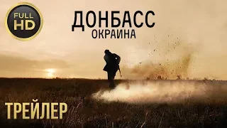 ДОНБАСС. ОКРАИНА —  Трейлер (2019)