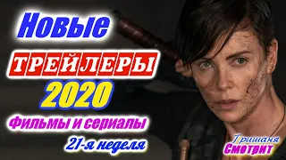 Новинки 2020 года. Новые трейлеры на русском языке. 21 - я неделя 2020 года. Ожидаемые фильмы 2020