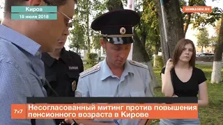 Несогласованный митинг против повышения пенсионного возраста в Кирове