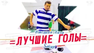 5 Лучших голов 5 тура - Высшая Лига ЛЛФ 17/18