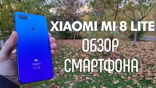 XIAOMI MI 8 LITE - ОБЗОР СМАРТФОНА | ОТЛИЧНЫЙ ВЫБОР!