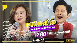 เจนนิเฟอร์ คิ้ม หลบหน่อยแม่จะปล่อยของ ใส่สุดแบบหาดูยาก | Piano & i EP.36