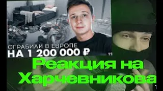 ФЕОФИЛОВ СМОТРИТ : ХАРЧЕВНИКОВ МЕНЯ ОГРАБИЛИ В ЕВРОПЕ