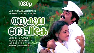 Yadukula Gopike | 1080p | Vazhiyorakazchakal | Mohanlal | Jayarekha - SP Venkitesh Hits