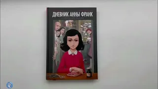 Буктрейлер "Дневник Анны Франк"