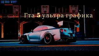 Тачки в gta 5/мод ультра реалистичная графика/гта 6 / гта 5онлаайн