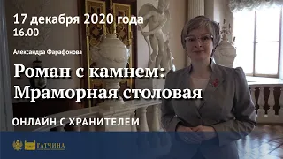 Онлайн с хранителем: Роман с камнем - Мраморная столовая