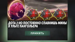 ЭТО ДОТА 2 НО МЯЧИ И МИНЫ! Dota 2 but Balls and Mines