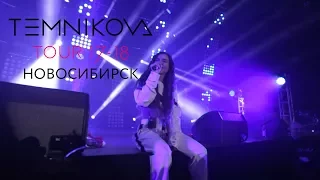 Новосибирск (Выступление) - TEMNIKOVA TOUR 17/18 (Елена Темникова)