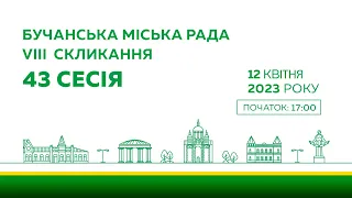 43 позачергова сесія Бучанської міської ради