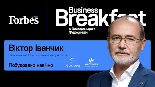 Побудовано навічно – Віктор Іванчик | Business Breakfast із Володимиром Федоріним