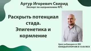 21.11 Артур Игоревич Свирид "Раскрыть потенциал стада. Эпигенетика и кормление"