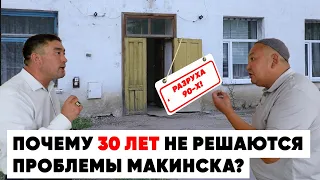 Дороги из шлака, государственные бараки и вонь: Макинск 30 лет не меняет свой облик