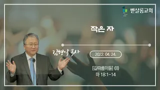 220424_길따름이들(8)_작은 자(마 18:1-14)_김형익 목사