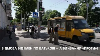 Думки й аргументи мешканців Сумщини щодо закликів відмовитися від імені по батькові