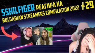 @Sshilfiger РЕАГИРА НА "Bulgarian Streamers Compilation 2022 #29" (BorislavH)