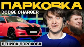 ТАЧКА ДЕНИСА ДОРОХОВА - DODGE CHARGER SXT x МИХЕЕВ ПАВЛОВ