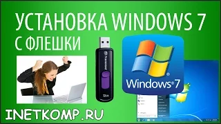 Installing Windows 7 from a USB flash drive to a computer and laptop