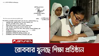 বন্ধ শিক্ষাপ্রতিষ্ঠান খুলছে রোববার; শনিবারেও চলবে ক্লাস | School College opening | Jamuna TV