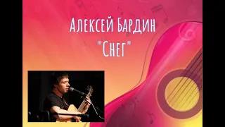 Алексей Бардин.  "Снег". МБУК ОДЦ "Октябрь". "Журавлиная родина" г. Сергиев Посад. 16.05.2021 г.