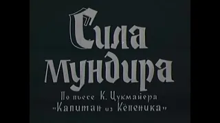 "Сила мундира"/ 1956 г./ комедия