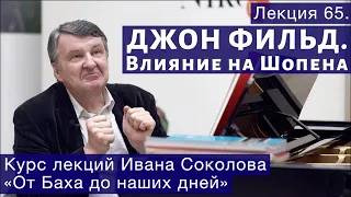 Лекция 65.  Ноктюрны Фильда. Влияние на раннего Шопена | Композитор Иван Соколов о музыке.