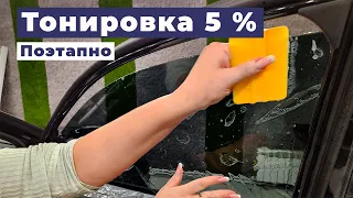 Тонировка авто пленкой 5 процентов светопропускаемости поэтапно на примере BELGEE X50