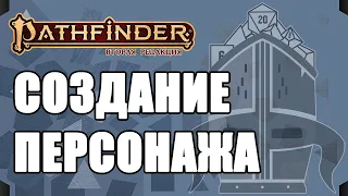 👶 Создание персонажа | Путеводитель по Pathfinder 2e