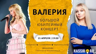 Валерия | Большой юбилейный концерт в Москве