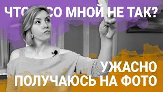 Я не нравлюсь себе на фото - Что Со Мной Не Так?