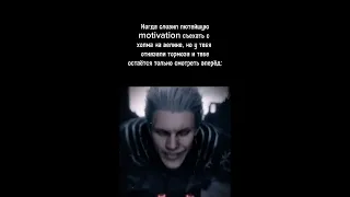 Подборка мемов по Devil may cry