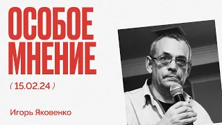 Особое мнение / Игорь Яковенко // 15.02.24