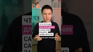 ЧТО ВЫБРАТЬ ДЛЯ ПОХУДЕНИЯ: Сахар или Сахарозаменители?