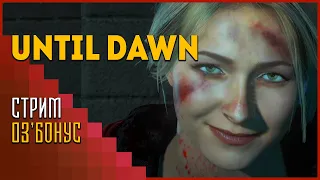 Until Dawn | Спасая Сэм и Майка [БОНУС]