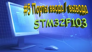 #5. Порты ввода / вывода STM32F103