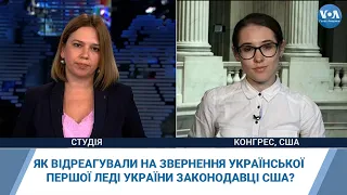 Як відреагували на звернення української першої леді України законодавці США?