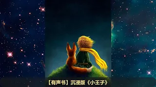 【有声书】沉浸版《小王子》完整版（超有爱）