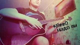 KReeD - "Надо ли" (Acoustic cover)