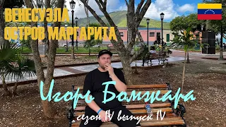 ВЫПУСК 24. Венесуэла / Остров Маргарита / Едим кактусы / Морские обитатели