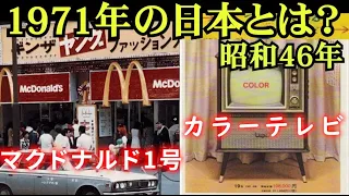 【昭和46年】カップヌードル誕生から月面着陸！銀座にマック1号店オープン！