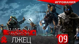 Middle-earth: Shadow of Mordor #9 - Лжец