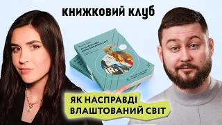 Як НАСПРАВДІ влаштований світ? Книжковий клуб з @pityatko_