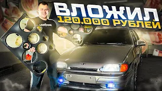 АВТОЗВУК ВАЗ 2114.ВЛОЖИЛ 120.000тысяц НА ФРОНТ.ДОБРАЛСЯ ДО САЛОНА