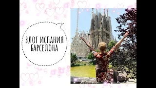 ВЛОГ: ИСПАНИЯ - БАРСЕЛОНА / SAGRADA FAMILIA / ПАРК ГУЭЛЬ / KATRINA BERRY