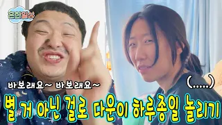 별거 아닌말로 하루종일 다운이 놀리기ㅋㅋㅋㅋㅋㅋㅋ