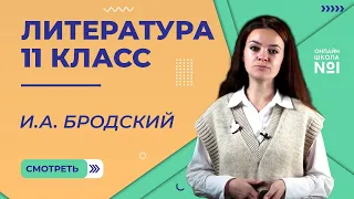 И.А. Бродский. Жизнь и творчество. Видеоурок 38. Литература 11 класс