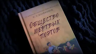 Общество мертвых поэтов / обзор на книгу и фильм